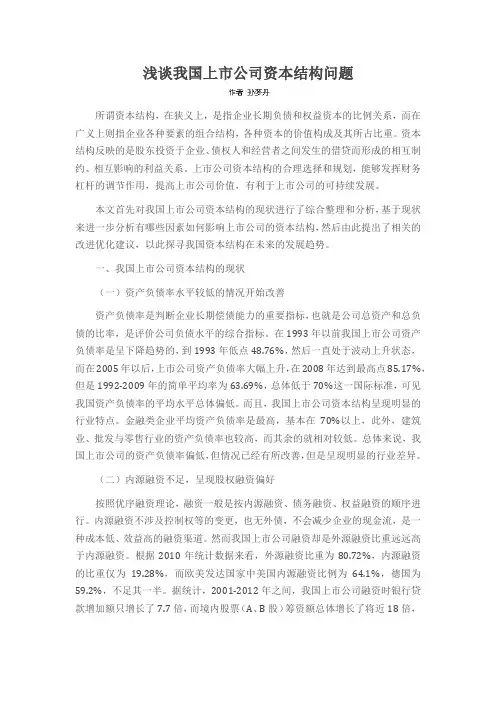 浅谈我国上市公司资本结构问题