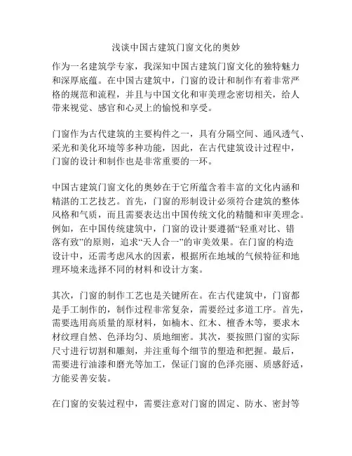 浅谈中国古建筑门窗文化的奥妙