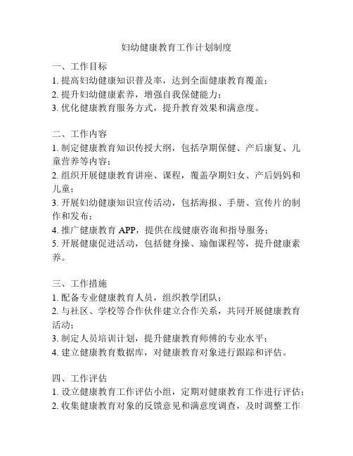 妇幼健康教育工作计划制度