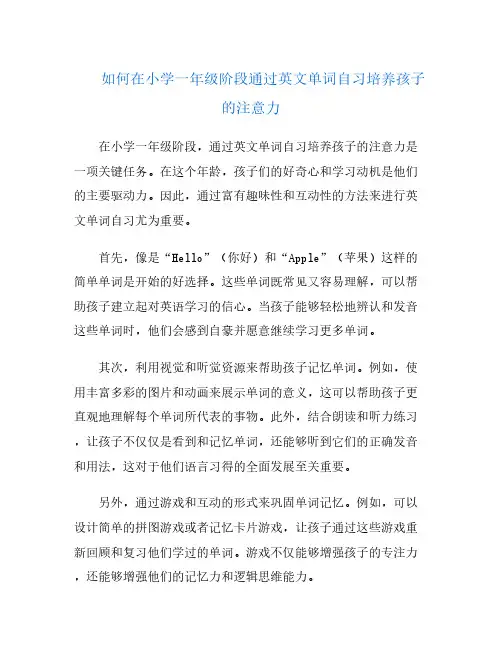 如何在小学一年级阶段通过英文单词自习培养孩子的注意力