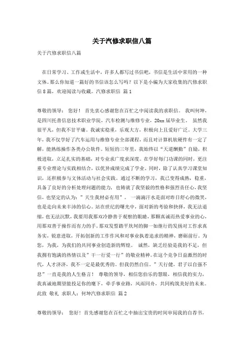 关于汽修求职信八篇