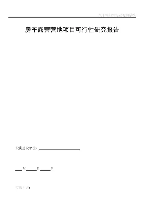 汽车露营营地项目可行性研究报告