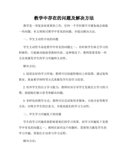 教学中存在的问题及解决方法
