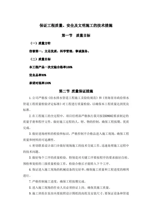保证工程质量、安全及文明施工的技术措施