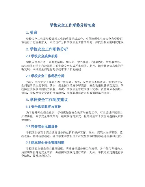 学校安全工作形势分析制度
