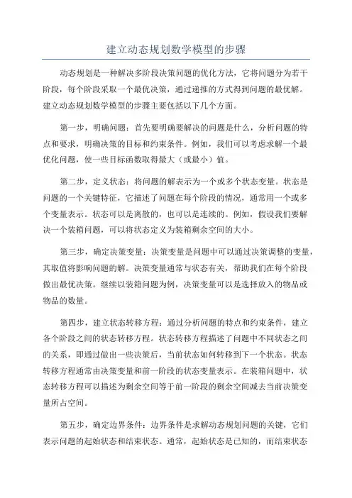 建立动态规划数学模型的步骤