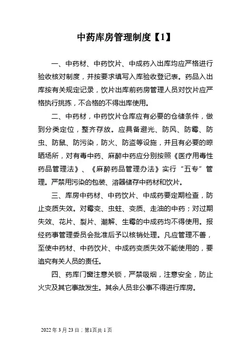 中药库房管理制度
