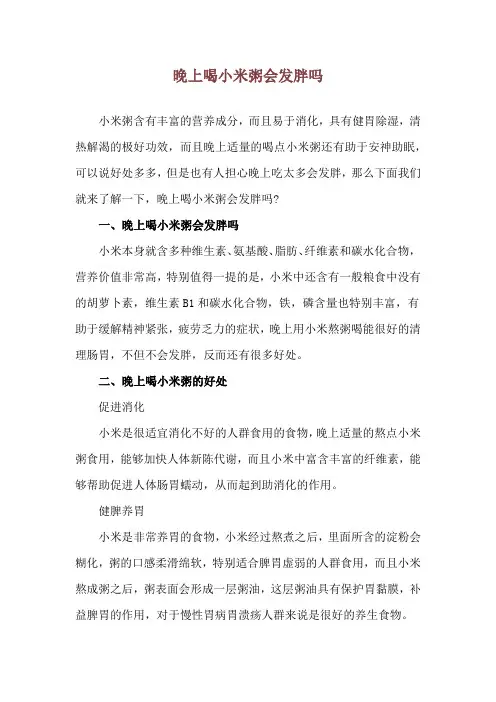 晚上喝小米粥会发胖吗