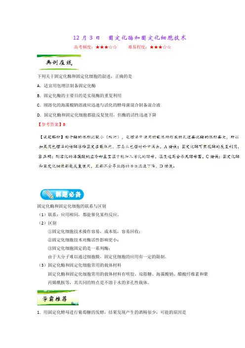 固定化酶和固定化细胞技术 2019年高考生物一轮复习Word版含解析