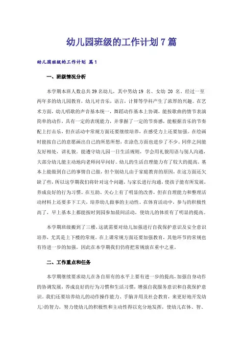 幼儿园班级的工作计划7篇