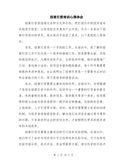 招商引资培训心得体会