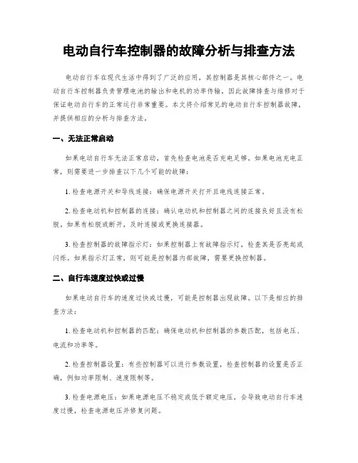 电动自行车控制器的故障分析与排查方法