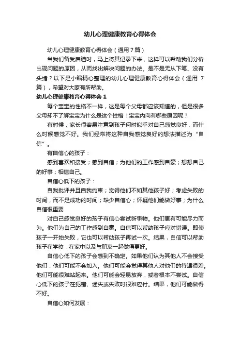 幼儿心理健康教育心得体会（通用7篇）