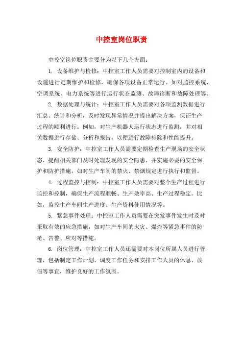 中控室岗位职责