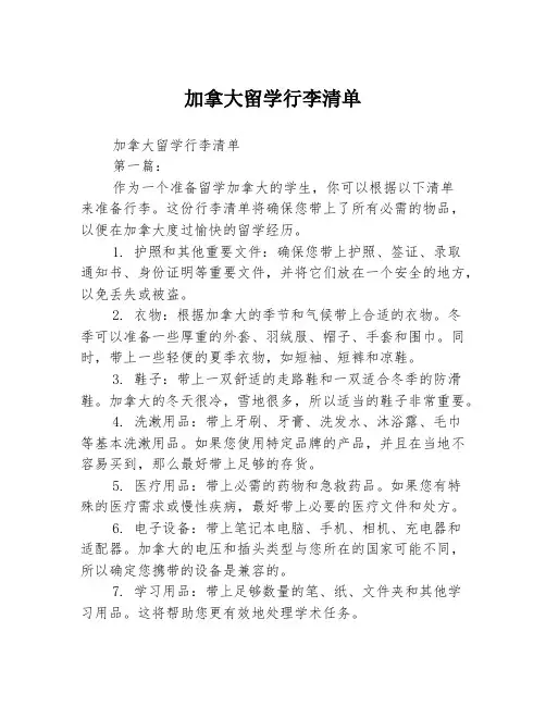 加拿大留学行李清单2篇
