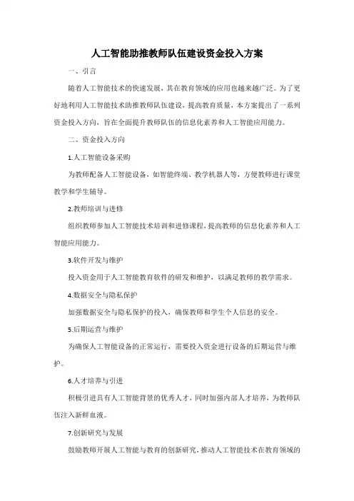 人工智能助推教师队伍建设资金投入方案