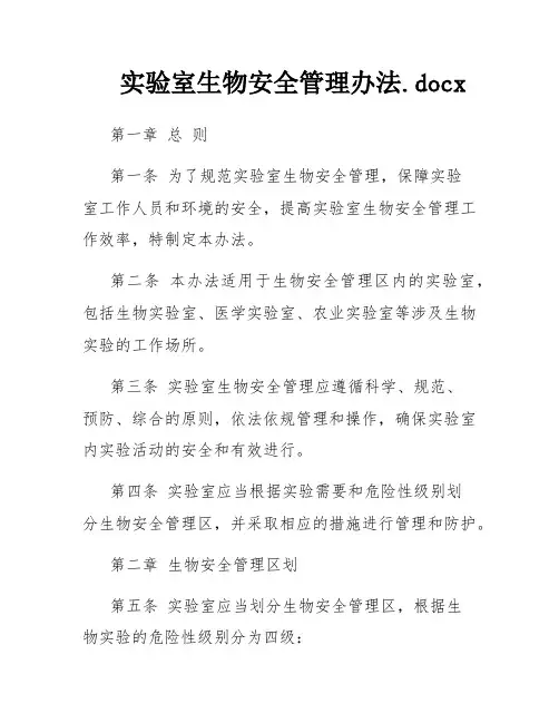 实验室生物安全管理办法.docx