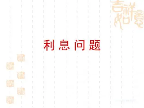 苏教版小学六年级数学上册《利息问题》教学课件