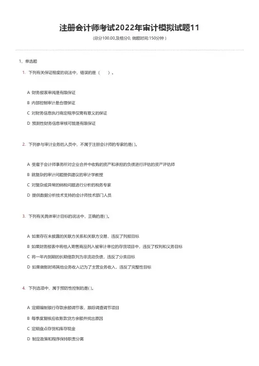 注册会计师考试2022年审计模拟试题11