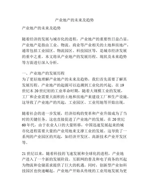 产业地产的未来及趋势
