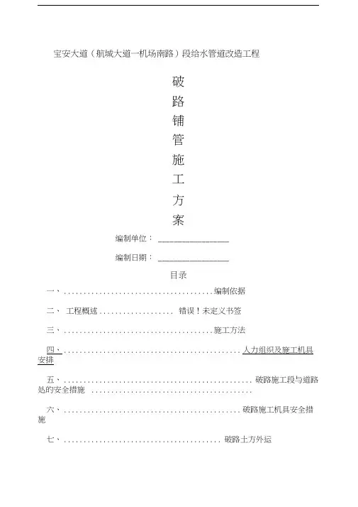 给水管道改造工程破路施工方案