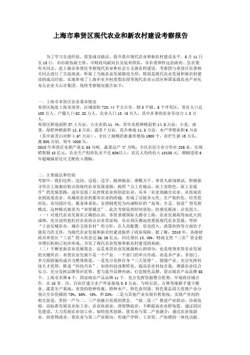 上海市奉贤区现代农业和新农村建设考察报告