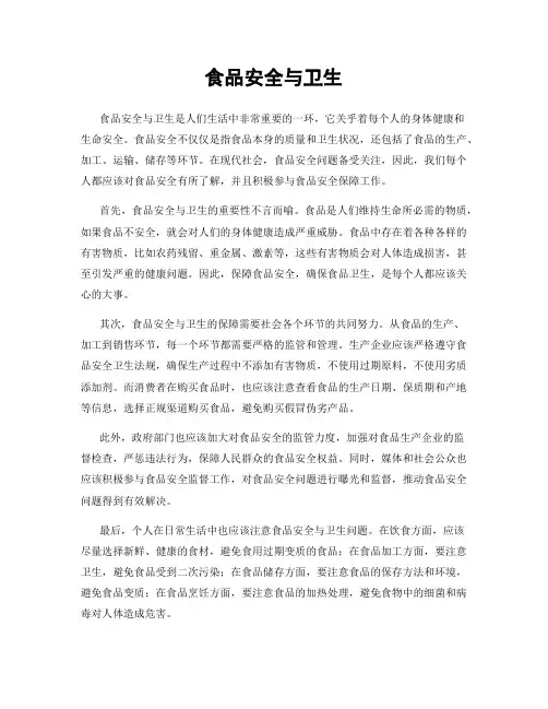 食品安全与卫生