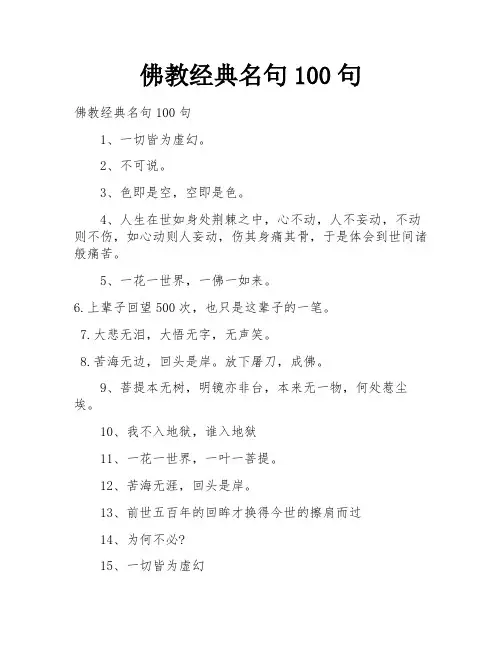 佛教经典名句100句