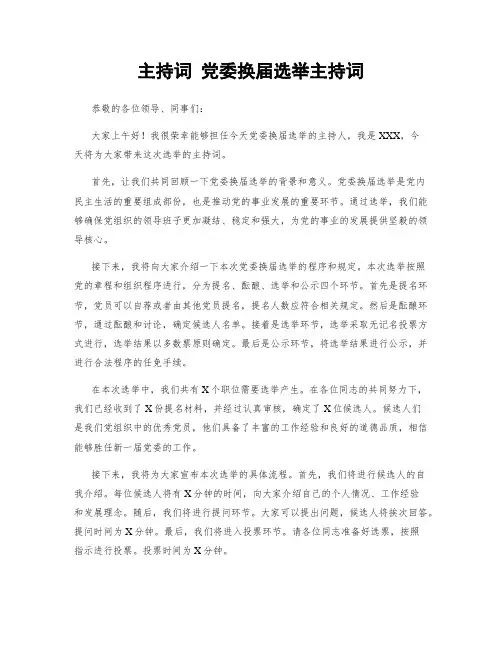 主持词 党委换届选举主持词