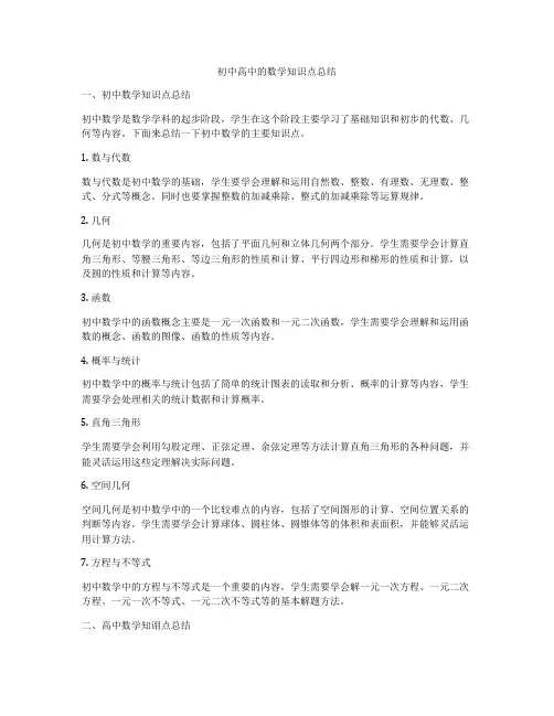 初中高中的数学知识点总结