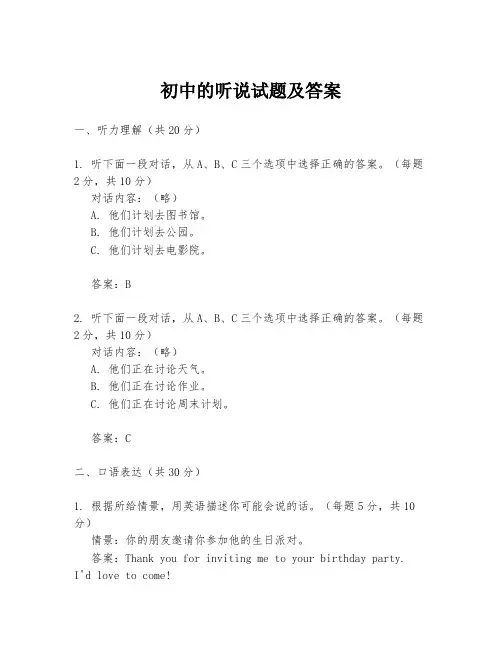 初中的听说试题及答案
