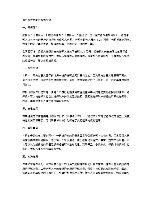 房产抵押合同的案例分析