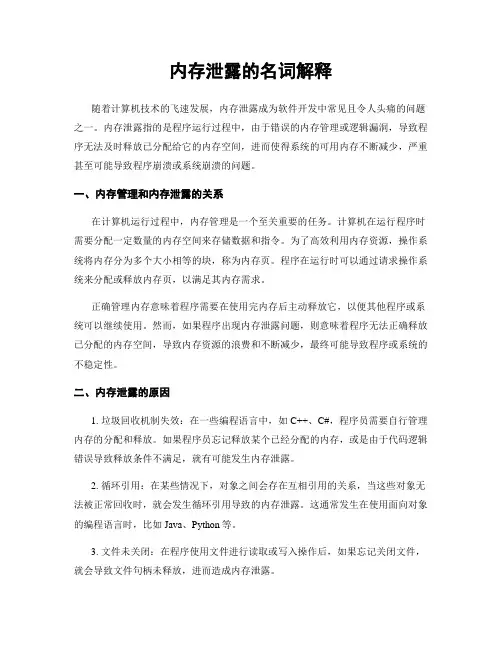 内存泄露的名词解释