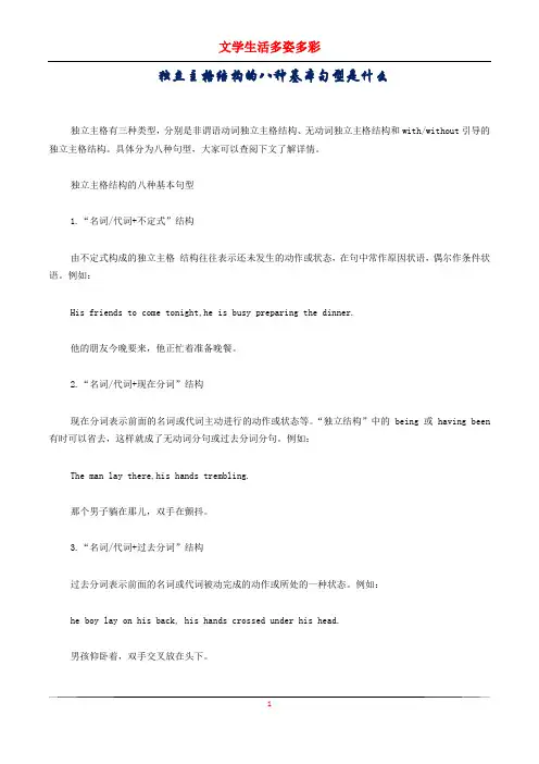 独立主格结构的八种基本句型是什么