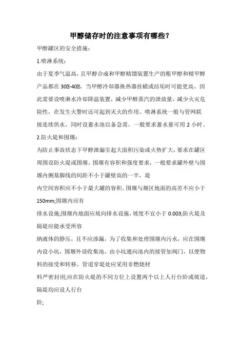 甲醇储存时的注意事项有哪些？