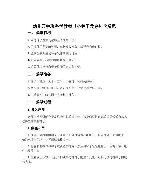 幼儿园中班科学教案《小种子发芽》含反思