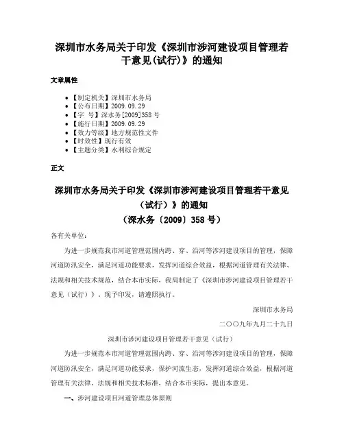 深圳市水务局关于印发《深圳市涉河建设项目管理若干意见(试行)》的通知