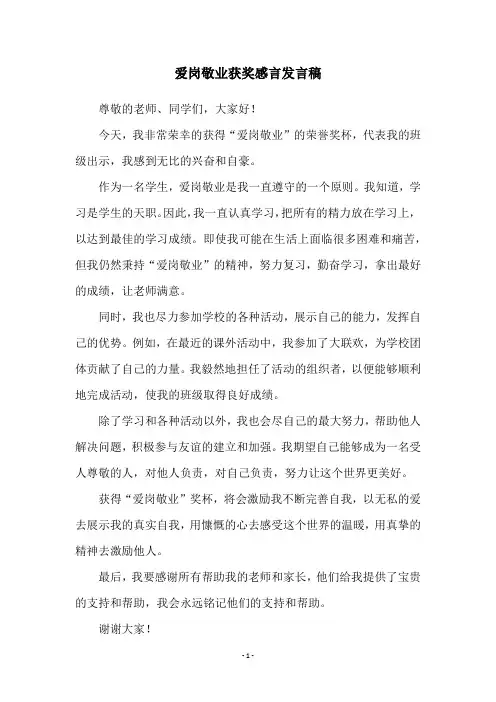 爱岗敬业获奖感言发言稿