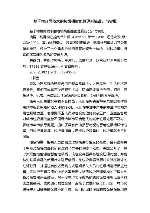 基于物联网技术的垃圾桶智能管理系统设计与实现