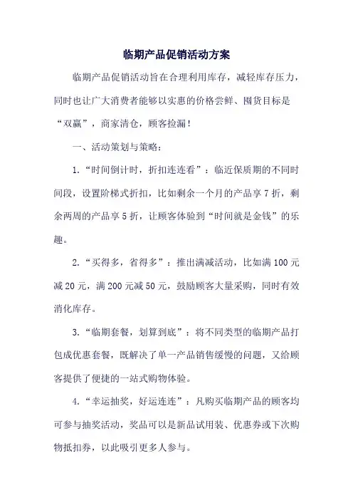 临期产品促销活动方案