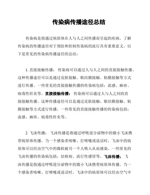 传染病传播途径总结