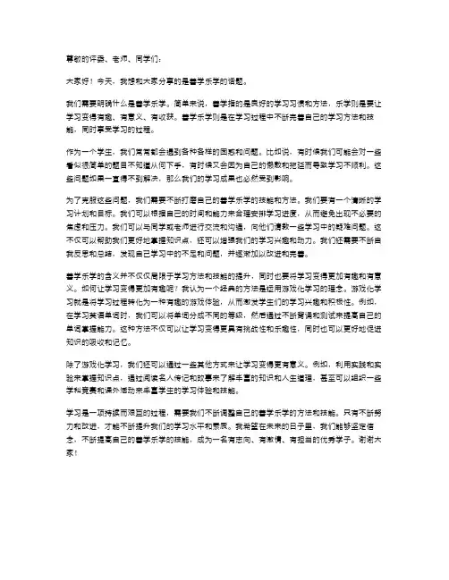 善学乐学演讲稿范文