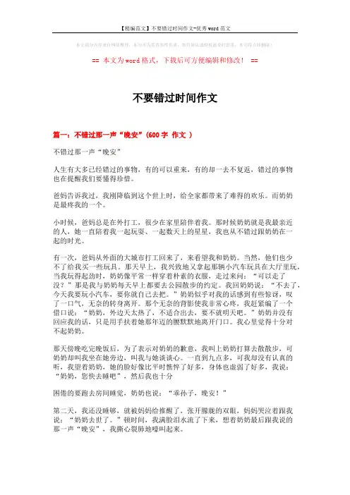 【精编范文】不要错过时间作文-优秀word范文 (5页)