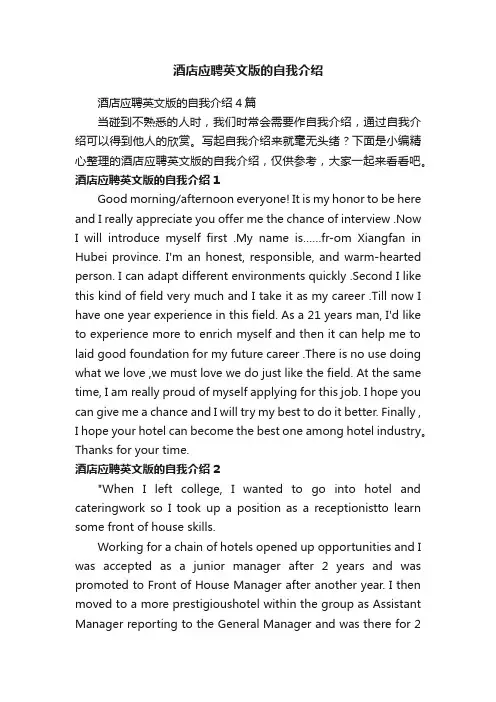 酒店应聘英文版的自我介绍4篇