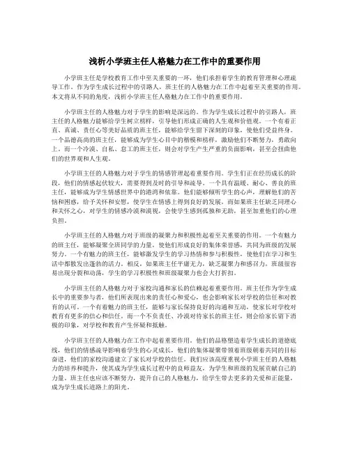 浅析小学班主任人格魅力在工作中的重要作用