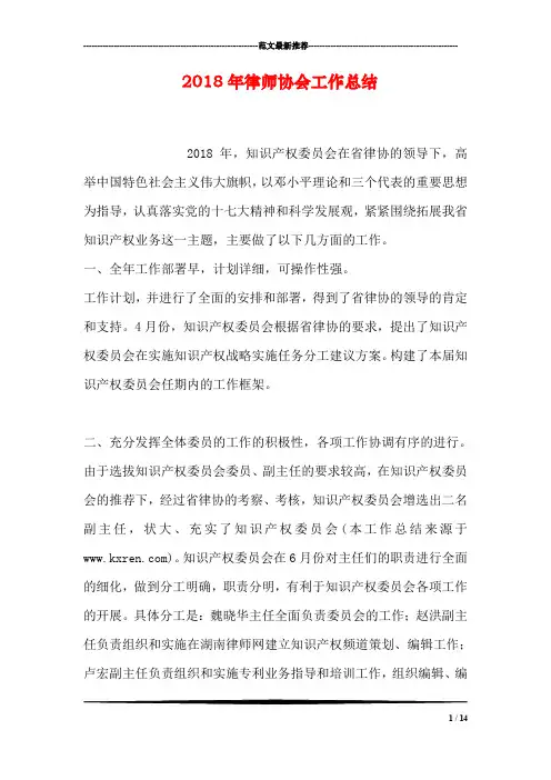 2018年律师协会工作总结