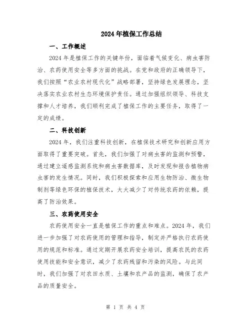 2024年植保工作总结