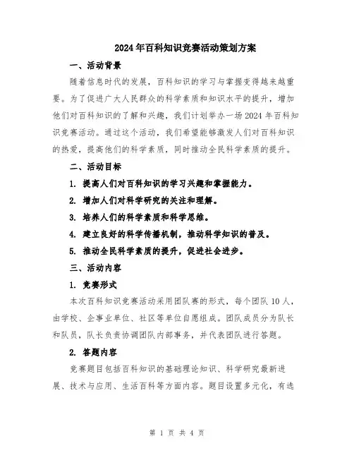 2024年百科知识竞赛活动策划方案