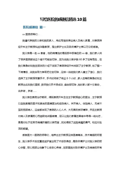 写给医院的感谢信精选10篇