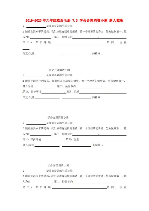 2019-2020年九年级政治全册 7.3 学会合理消费小测 新人教版